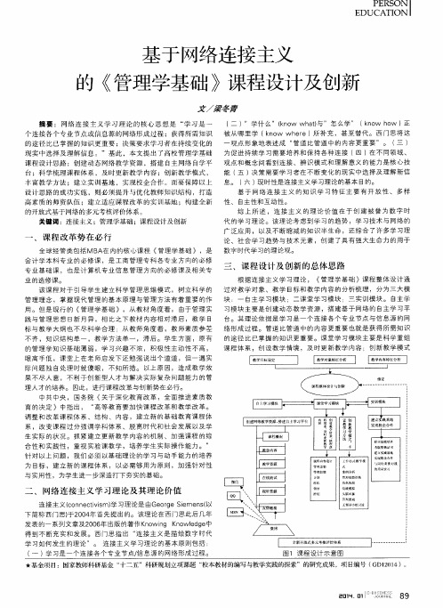 基于网络连接主义的《管理学基础》课程设计及创新