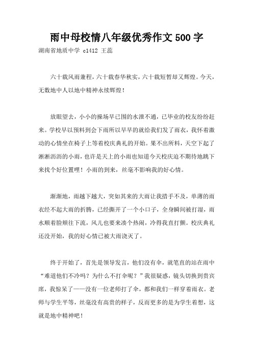 雨中母校情八年级优秀作文500字