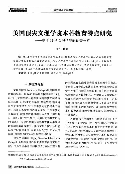 美国顶尖文理学院本科教育特点研究——基于11所文理学院的调查分析