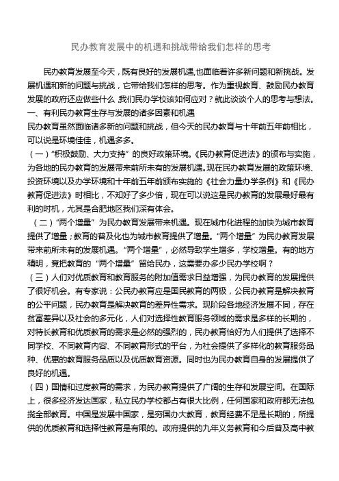 民办教育发展中的机遇和挑战带给我们怎样的思考