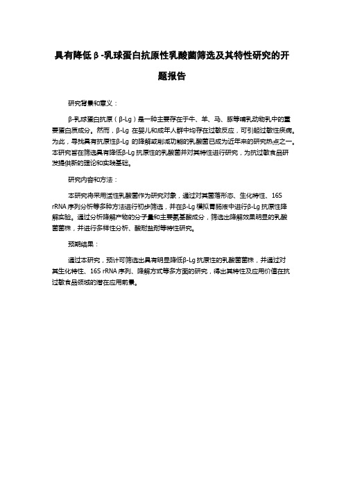 具有降低β-乳球蛋白抗原性乳酸菌筛选及其特性研究的开题报告