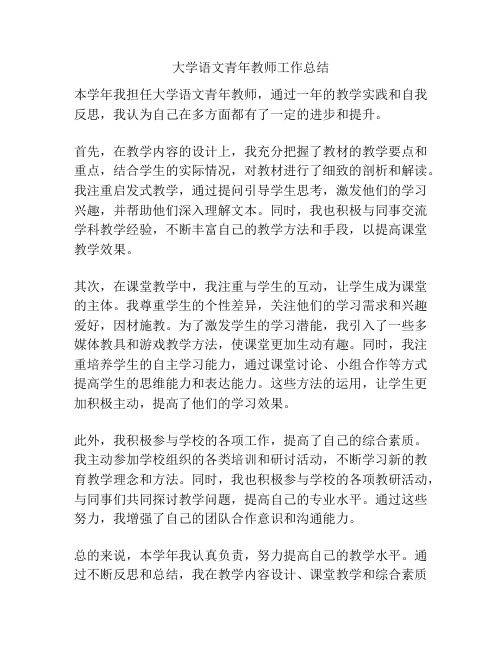 大学语文青年教师工作总结