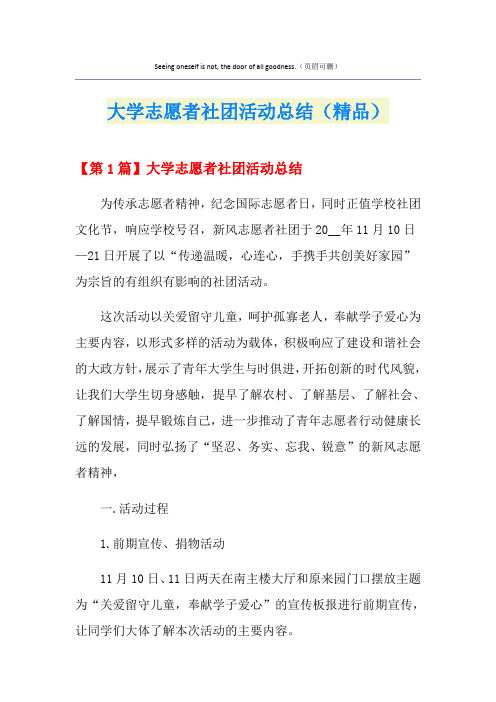 大学志愿者社团活动总结(精品)