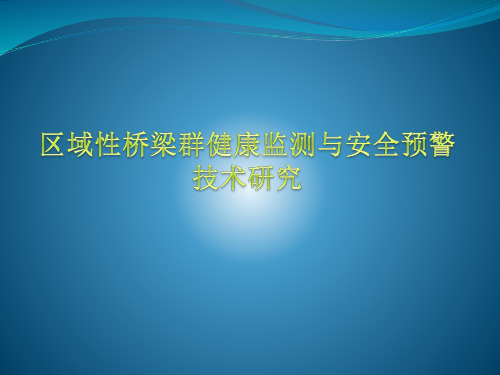 区域性桥梁群健康监测与安全预警PPT课件