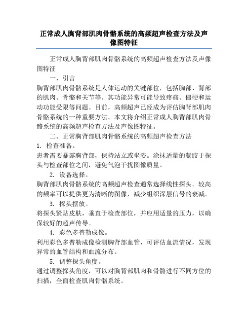 正常成人胸背部肌肉骨骼系统的高频超声检查方法及声像图特征