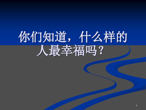 小学生主题班会课件——感恩于心  通用版(共50张PPT)