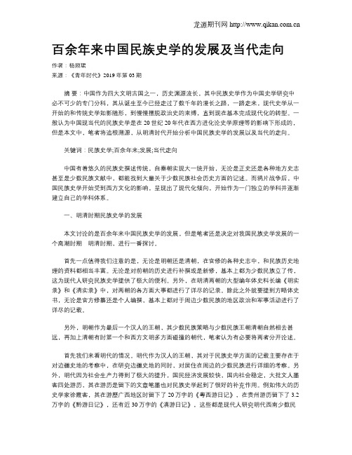 百余年来中国民族史学的发展及当代走向