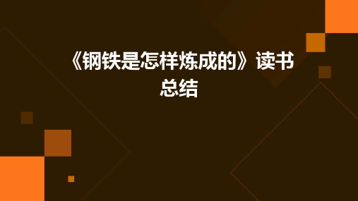 《钢铁是怎样炼成的》读书总结PPT