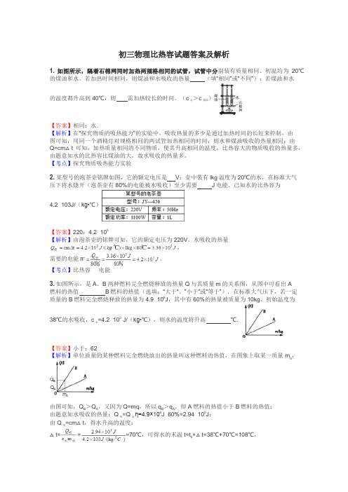 初三物理比热容试题答案及解析
