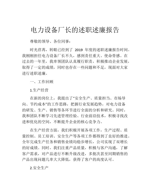 电力设备厂长的述职述廉报告