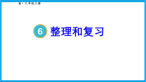 新人教版三年级上册数学(新插图)整理和复习 教学课件