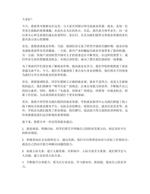 就业资源交流发言稿范文