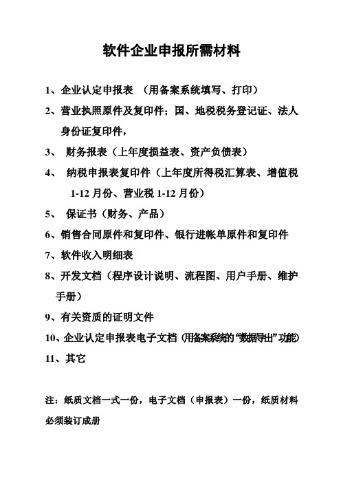 12-7-2更新软件企业、产品申报所需材料