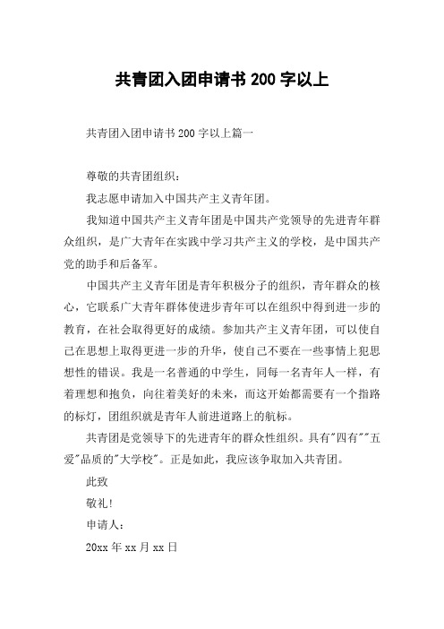 共青团入团申请书200字以上