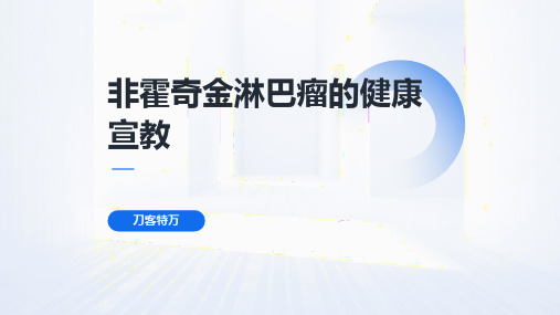 非霍奇金淋巴瘤的健康宣教(1)