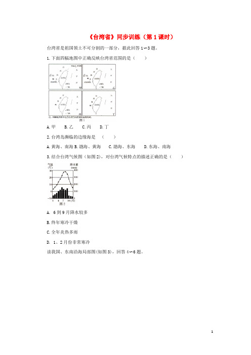 八年级地理下册 7.4 台湾省(第1课时)同步训练 (新版)商务星球版