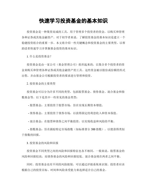 快速学习投资基金的基本知识