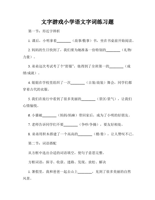 文字游戏小学语文字词练习题