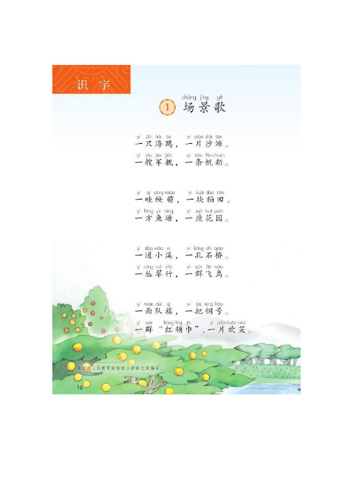 【二年级语文】二年级语文上册 识字1 场景歌 课文朗读+生字书写+知识点+练习题