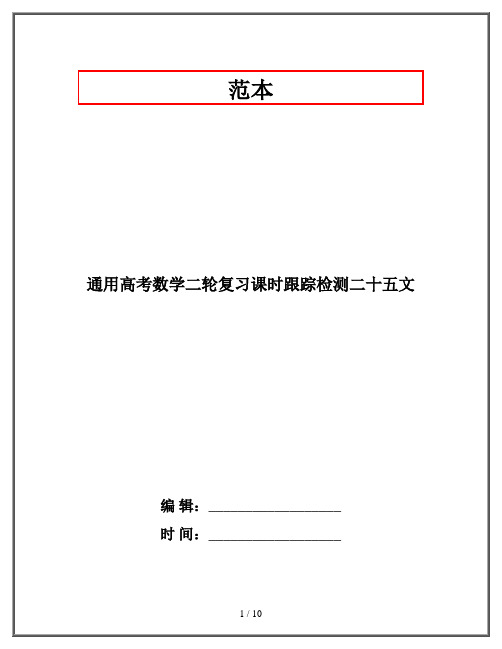 通用高考数学二轮复习课时跟踪检测二十五文