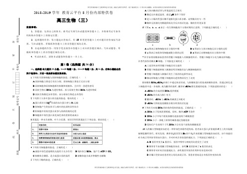 【内供】2019届高三8月内部特供卷 生物(三)学生版
