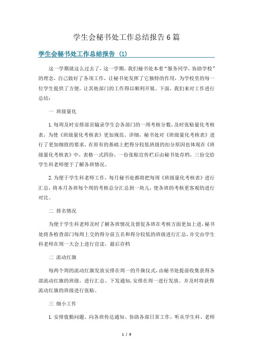 学生会秘书处工作总结报告6篇