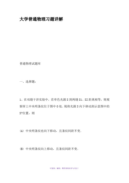 大学普通物理习题详解