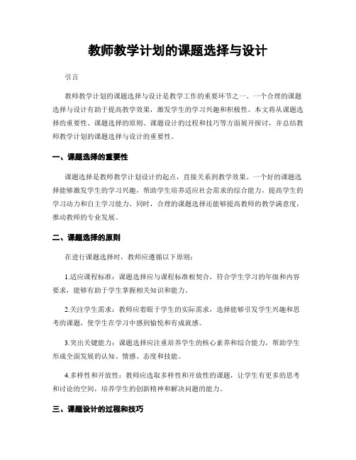 教师教学计划的课题选择与设计