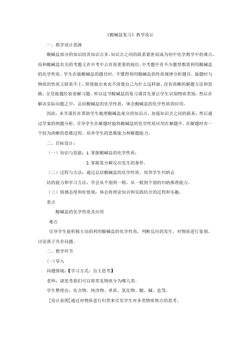 初中化学_酸碱盐复习教学设计学情分析教材分析课后反思