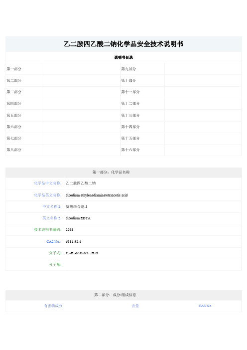 (EDTA)乙二胺四乙酸二钠化学品安全技术说明书