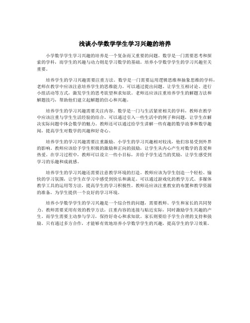 浅谈小学数学学生学习兴趣的培养