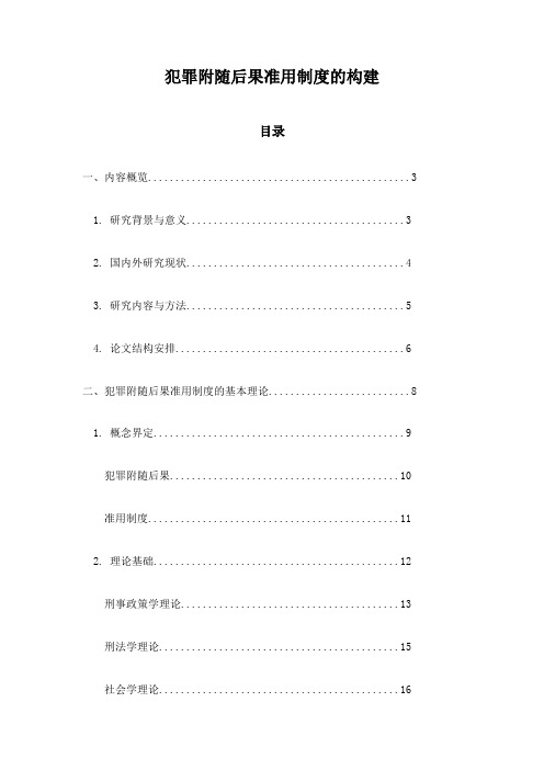 犯罪附随后果准用制度的构建