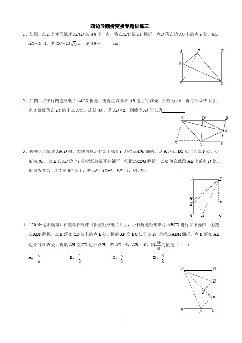 8、2020重庆中考数学四边形翻折变换专题三(含答案解析)