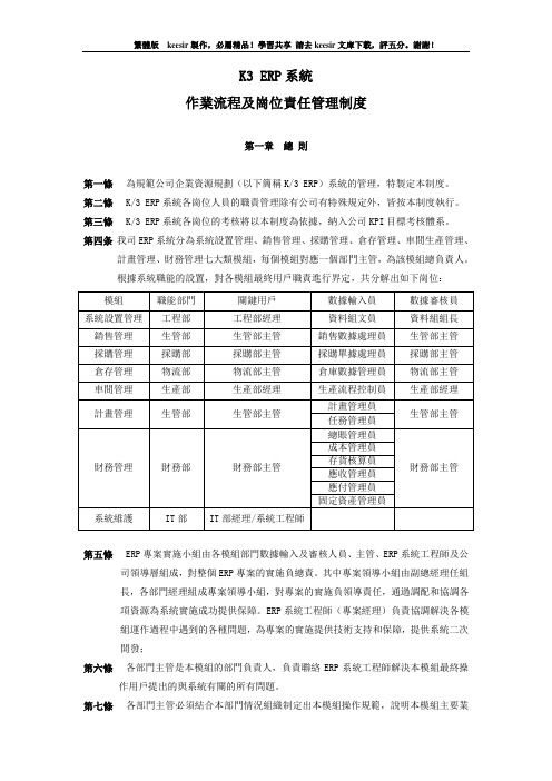 K3 ERP系统作业流程及岗位责任管理制度