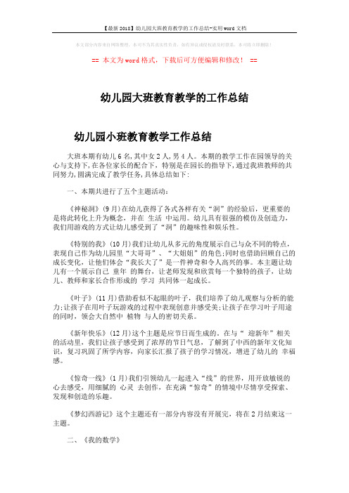 【最新2018】幼儿园大班教育教学的工作总结-实用word文档 (6页)