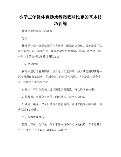 小学三年级体育游戏教案篮球比赛的基本技巧训练