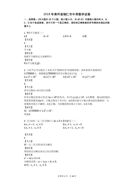 2018年贵州省铜仁市中考数学试卷