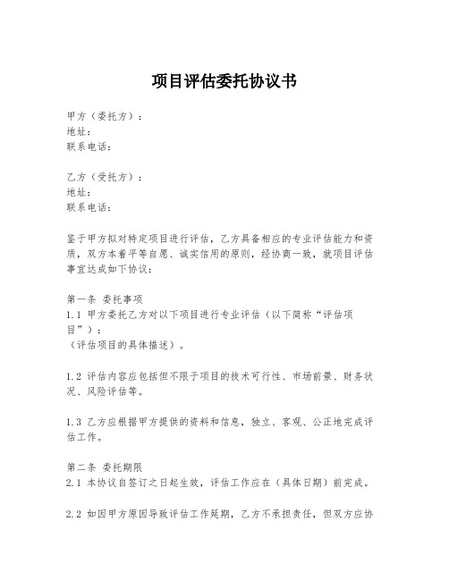 项目评估委托协议书