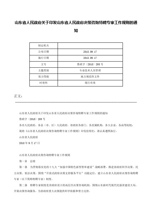 山东省人民政府关于印发山东省人民政府决策咨询特聘专家工作规则的通知-鲁政字〔2018〕205号