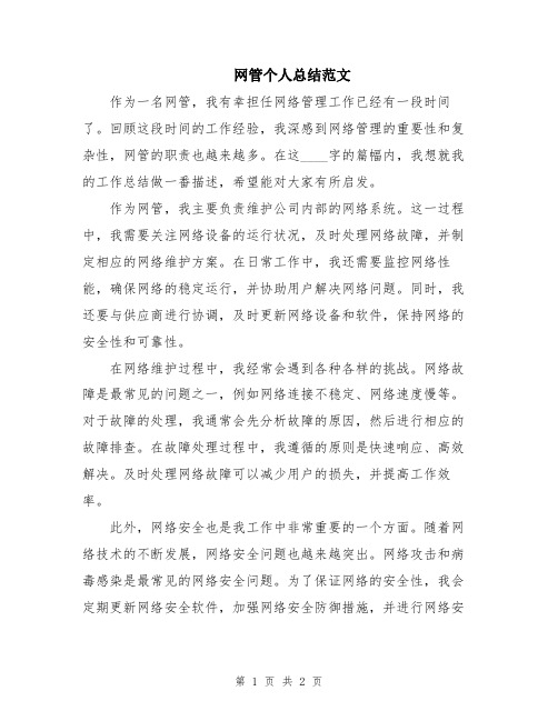 网管个人总结范文