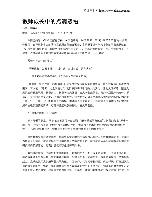 教师成长中的点滴感悟