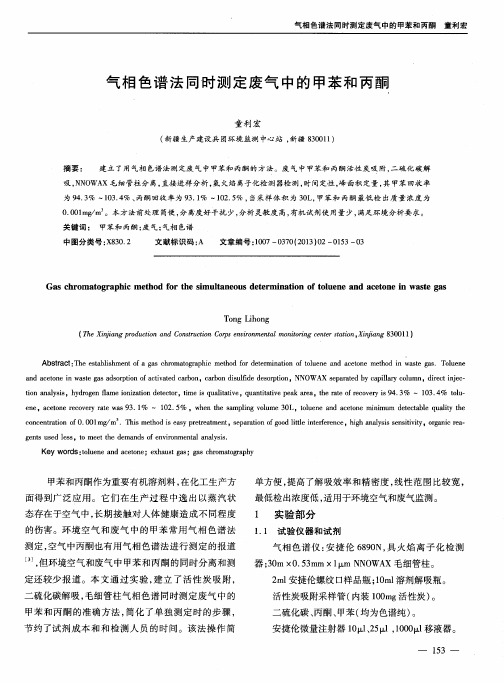 气相色谱法同时测定废气中的甲苯和丙酮