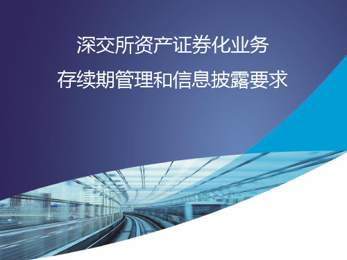 深交所资产证券化业务存续期管理和信息披露要求_培训讲座课件PPT