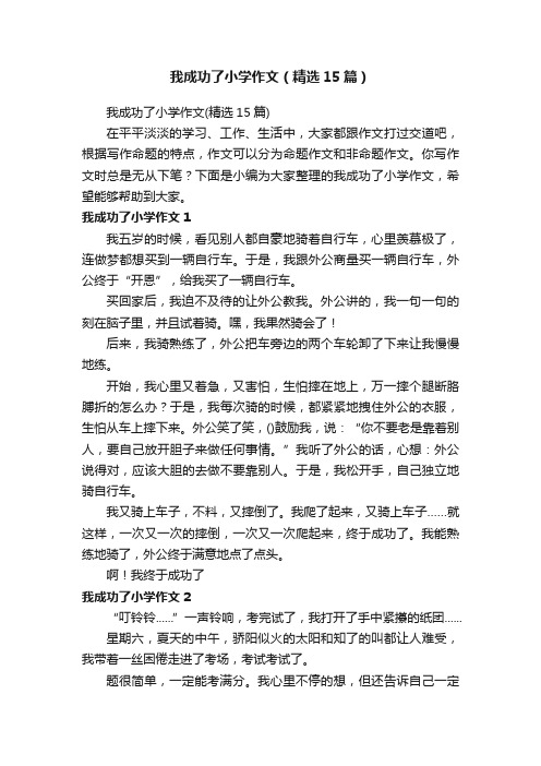 我成功了小学作文（精选15篇）