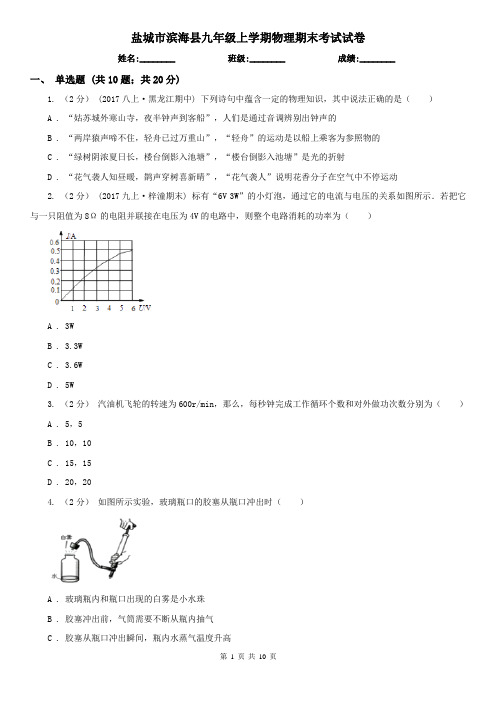 盐城市滨海县九年级上学期物理期末考试试卷