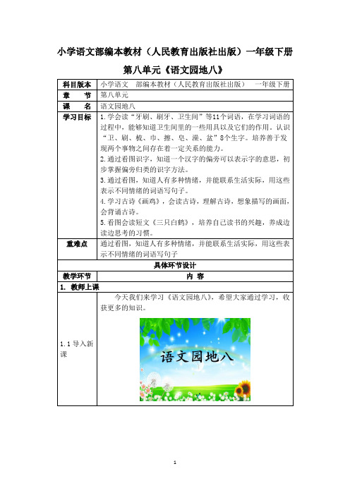 一年级下册语文教案 第八单元《语文园地八》 人教版(部编版)