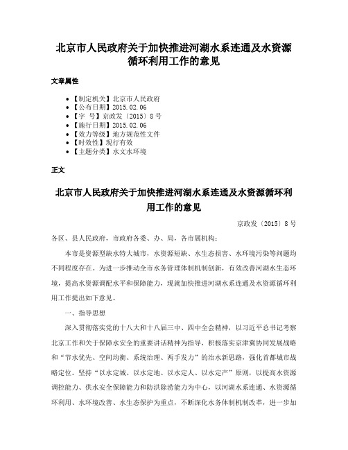 北京市人民政府关于加快推进河湖水系连通及水资源循环利用工作的意见