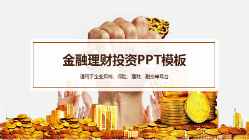 金融理财投资PPT模板