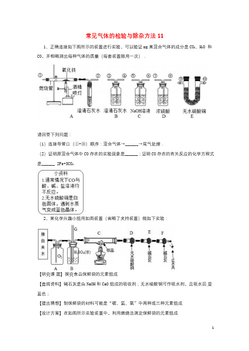 吉林省吉林市中考化学复习练习常见气体的检验与除杂方法11无答案新人教版20180421199