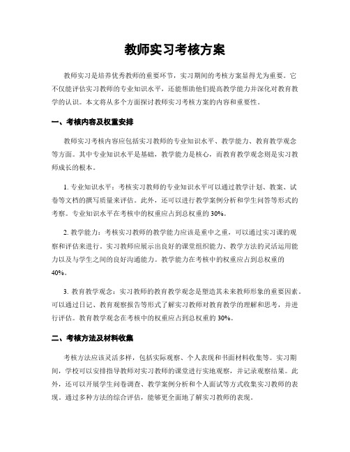 教师实习考核方案